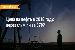 Новак оценил среднюю цену на нефть в 2018 году в $65–75